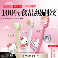 【Hello kitty联名】惠百施儿童牙刷0-2-6岁以上换牙婴幼儿童清洁