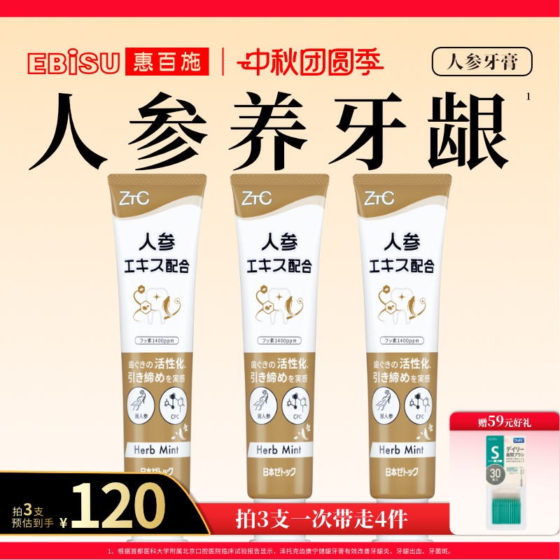 泽托克新鲜萃取人参健龈牙膏