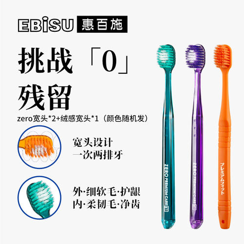 惠百施zero宽头牙刷软毛