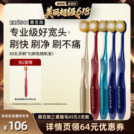 【林依轮推荐】惠百施牙刷65孔护龈专业宽头成人清洁高档家庭装