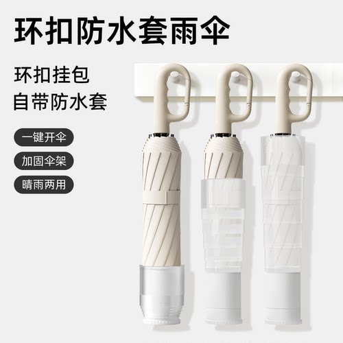 全自动【防水套】环扣车载晴雨伞