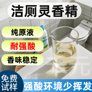 高浓缩耐强酸碱洁厕灵香精专用花果香柠檬持久留香日化水溶性香精