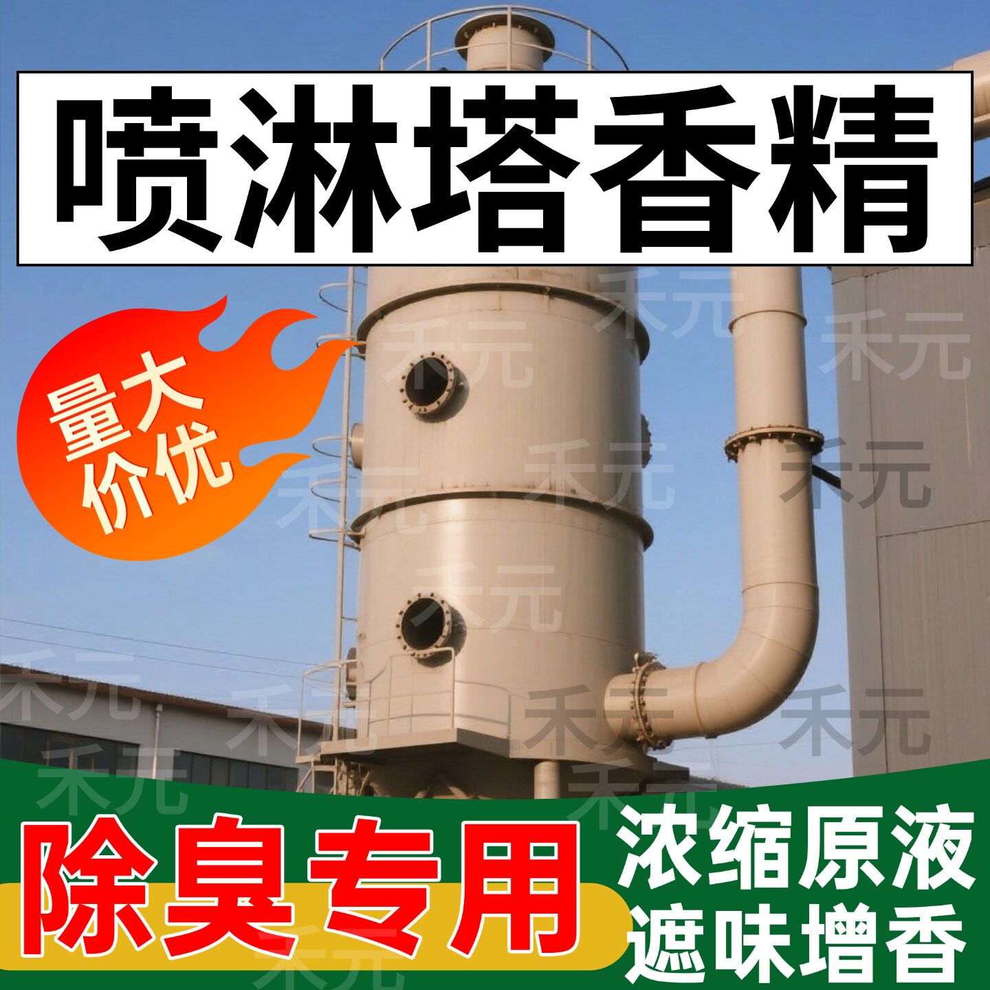 喷淋塔香精原液高浓缩2000倍稀释