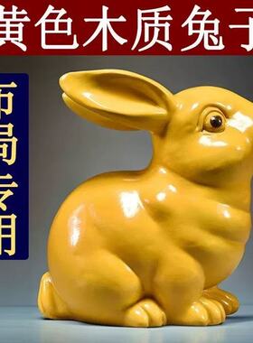 黄色实木雕刻兔子摆件十二生肖木头兔家居风水客厅饰品女生日礼物