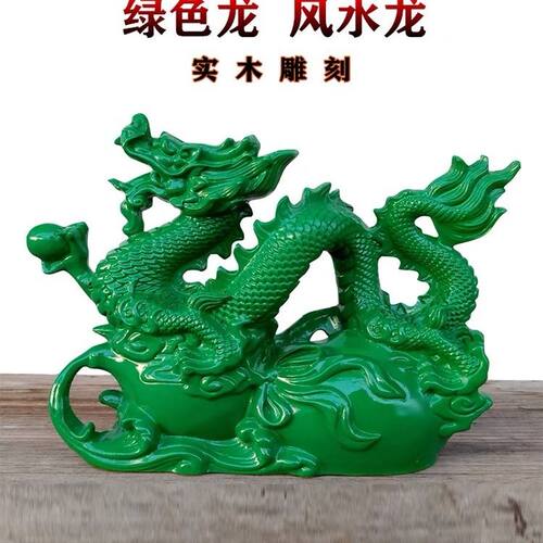 绿色实木龙摆件纯木质十二生肖青龙家用风水木头红金龙客厅装饰品