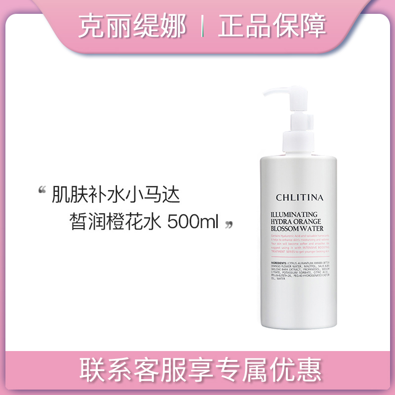 克丽缇娜皙润橙花水500ml正品 水膜爽肤水补水提亮肤色 植萃肌能