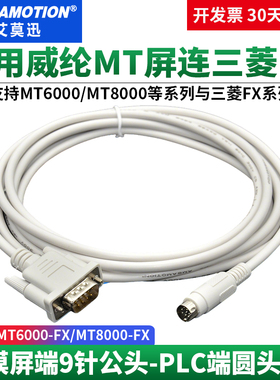 适用于威纶MT6000触摸屏与三菱FX PLC通讯线 MT6000-FX/MT8000-FX