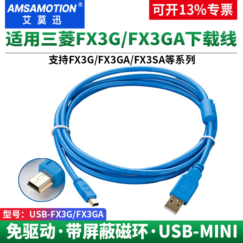 艾莫迅适用三菱plc编程电缆FX3G FX3GA数据下载线 USB-FX3G/FX3GA