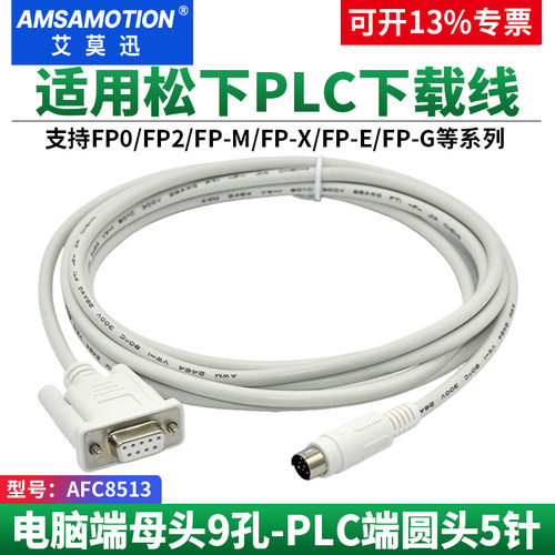 艾莫迅适用松下FP02PLC编程电缆