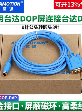 艾莫迅适用台达DOP触摸屏连台达DVP系列PLC编程电缆通讯线DOP-DVP