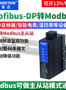 艾莫迅Profibus-DP转Modbus RTU RS485双向协议转换网关模块PD-MB