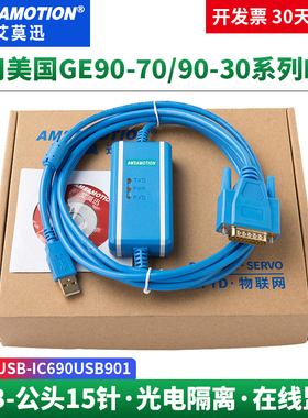 艾莫迅适用于美国GE 90/30PLC编程电缆数据通讯下载线IC690USB901