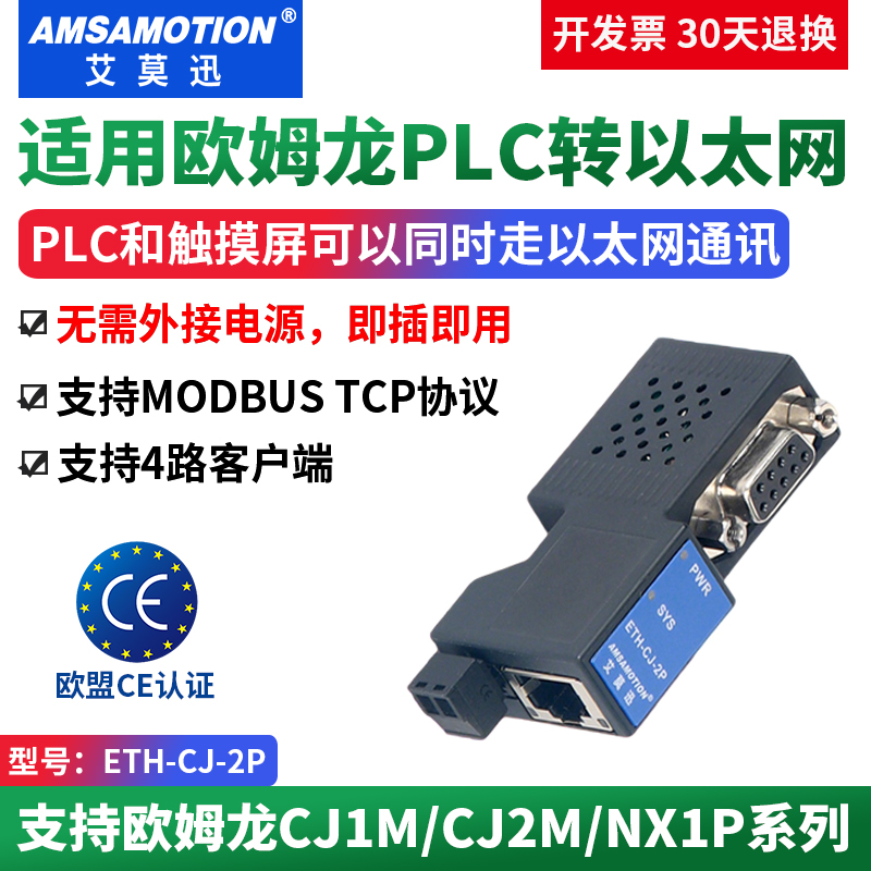 艾莫迅适用CJplc串口转网口模块