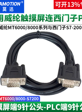 艾莫迅适用威纶触摸屏MT6000 8000连接西门子S7-200PLC数据通讯线