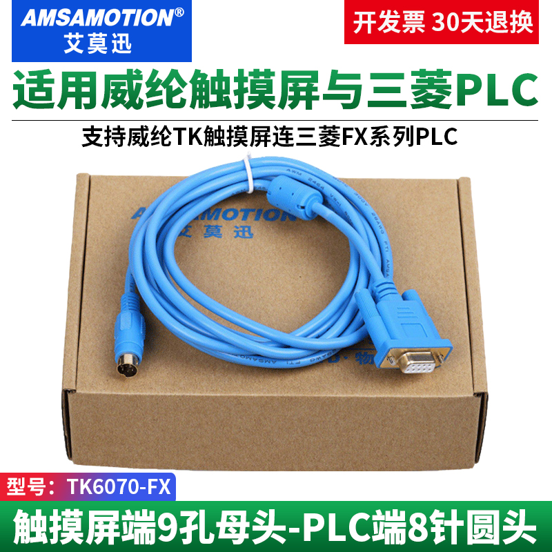 适用于威纶触摸屏连三菱plc线缆