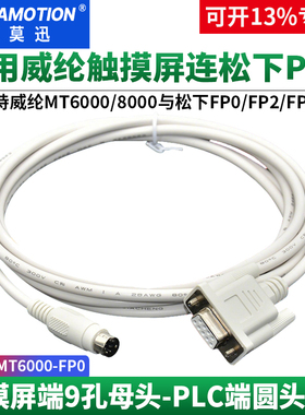 艾莫迅适用于威纶触摸屏MT6000 8000与松下FP0/FP2/FPX PLC通讯线