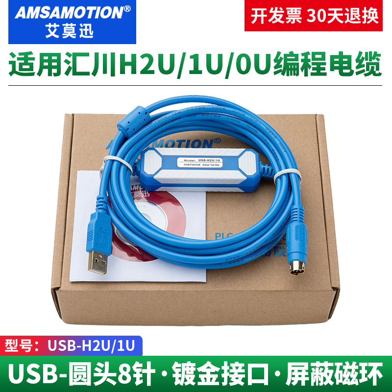 艾莫迅适用于汇川PLC编程电缆数据通讯下载连接线USB-H0U/H1U/H2U