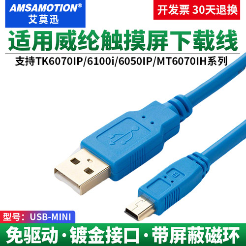 适用于威纶触摸屏mini口数据线