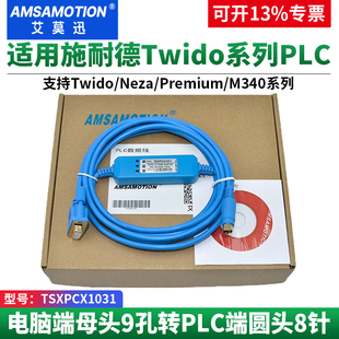艾莫迅适用于施耐德Twido系列PLC编程电缆RS232下载线 TSXPCX1031