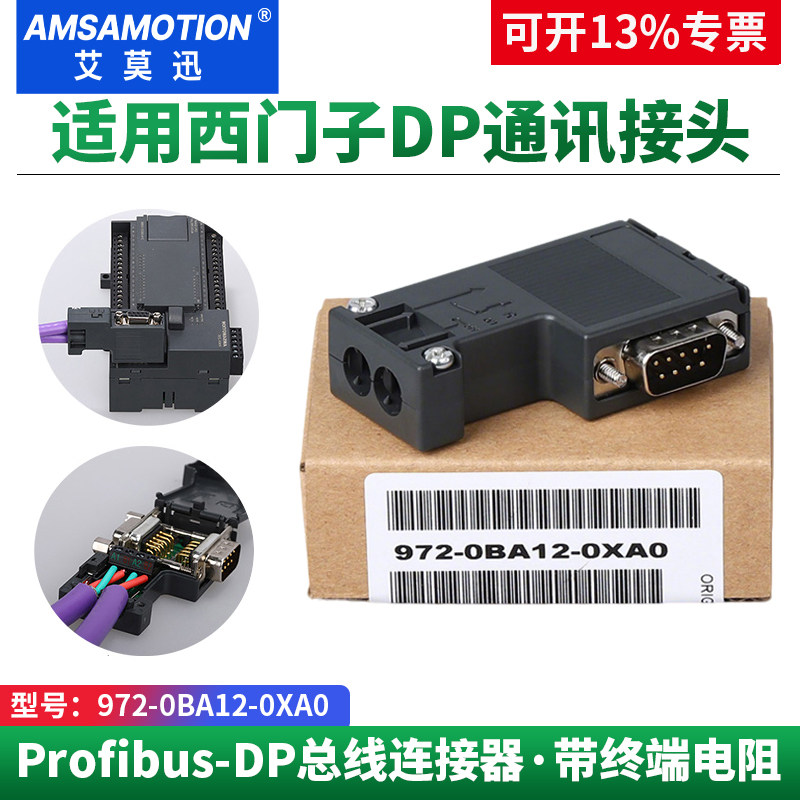 艾莫迅适用西门子DP通讯接头485插头Profibus总线连接器972-0BA12