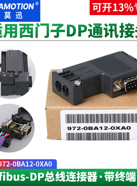 艾莫迅适用西门子DP通讯接头485插头Profibus总线连接器972-0BA12