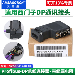 0BA12 艾莫迅适用西门子DP通讯接头485插头Profibus总线连接器972
