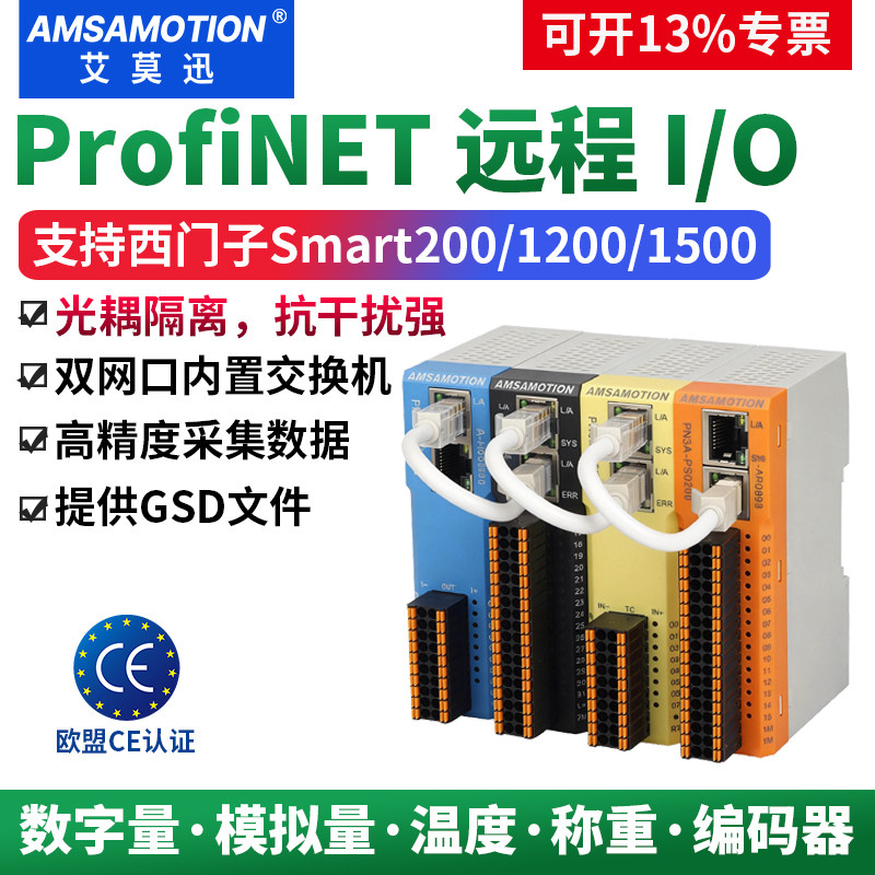 艾莫迅ProfiNET分布式远程IO模块