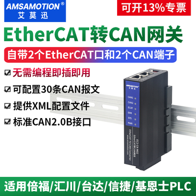 艾莫迅EtherCAT转CAN协议网关