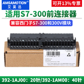 300PLC前连接器20 40针392 1AJ00 艾莫迅适用西门子S7 1AM00 0AA0