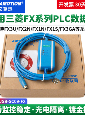艾莫迅适用三菱FX3U/1S/2N/1N/3G PLC编程数据下载线 USB-SC09-FX