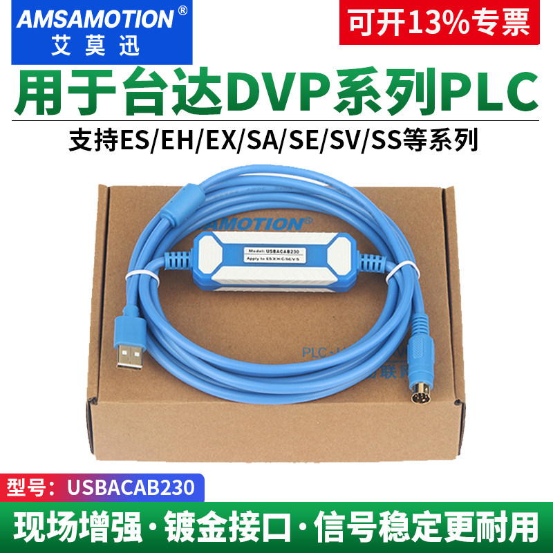 艾莫迅适用台达plc编程通讯线DVP系列ES/EX信捷下载线 USBACAB230