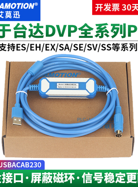 艾莫迅适用台达plc编程通讯线DVP系列ES/EX信捷下载线 USBACAB230