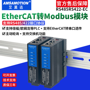 艾莫迅EtherCAT转Modbus EC协议转换通讯模块 RTU网关RS485 RS422