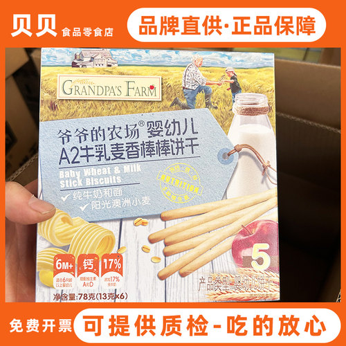爷爷的农场婴幼儿A2牛乳棒棒饼干