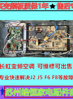 维修长虹惠而浦变频空调外机电脑板主板电控盒1.5匹挂机柜机故障