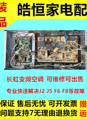 长虹变频空调JUK7.820.10000489N9外机主板JUK7.820.10002851模块