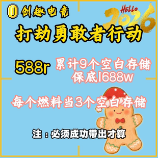 打劫勇敢者行动