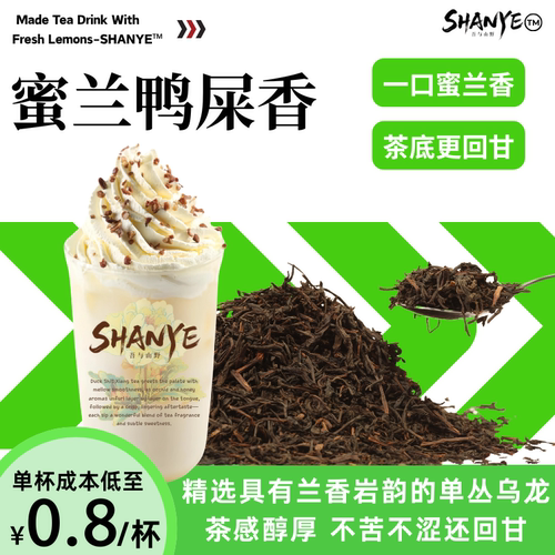 SHANYE蜜兰鸭屎香浓香单丛乌龙茶手打柠檬茶奶茶店专用茶叶