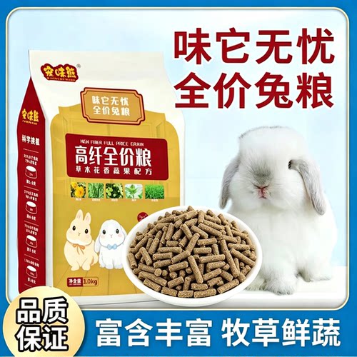 宠味熊幼兔开口粮营养多维适口性好粮侏儒垂耳兔豚鼠全阶奶香兔粮