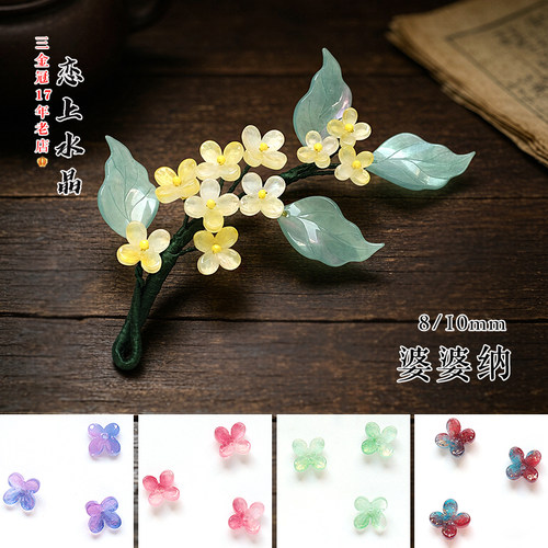 50颗8/10mm婆婆纳中孔桂花