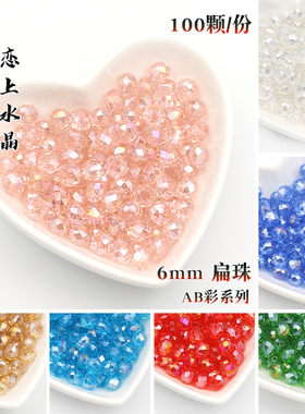 100颗6mmAB彩扁珠DIY手工制作水晶散珠子手工串珠材料手链配件