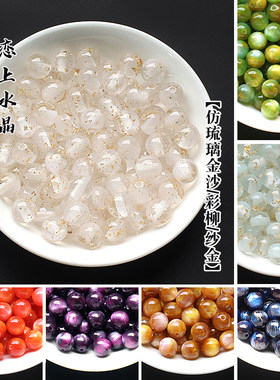 仿琉璃金沙系列diy手链树脂圆珠