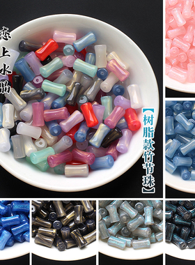 10颗树脂材质6x12mm竹节珠直孔珠子diy古风发簪手链流苏制作材料