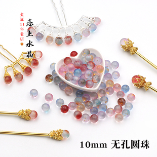 10颗10mm无孔圆珠琉璃水晶玻璃珠子DIY手工古风发簪排簪制作材料