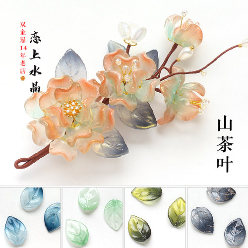 山茶叶琉璃叶子diy古风材料