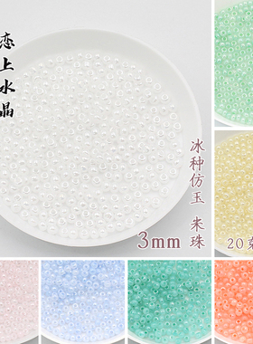 20克3mm冰种仿玉米珠3A超优辑珠子流苏小散珠diy手工古风发簪材料