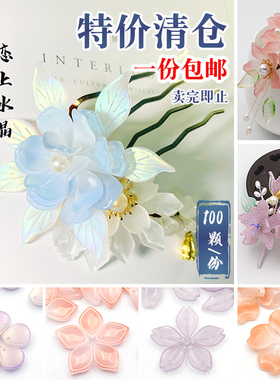 100颗特价清仓琉璃花瓣古风