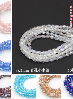 50颗3x5mm直孔水滴水晶散珠子小珠diy手工手链流苏发簪制作材料