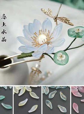 diy手工木莲花古风发簪琉璃花瓣