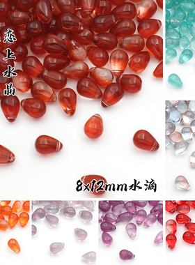 20颗8x12mm水滴光面琉璃散珠子小吊坠DIY手工发簪制作流苏材料